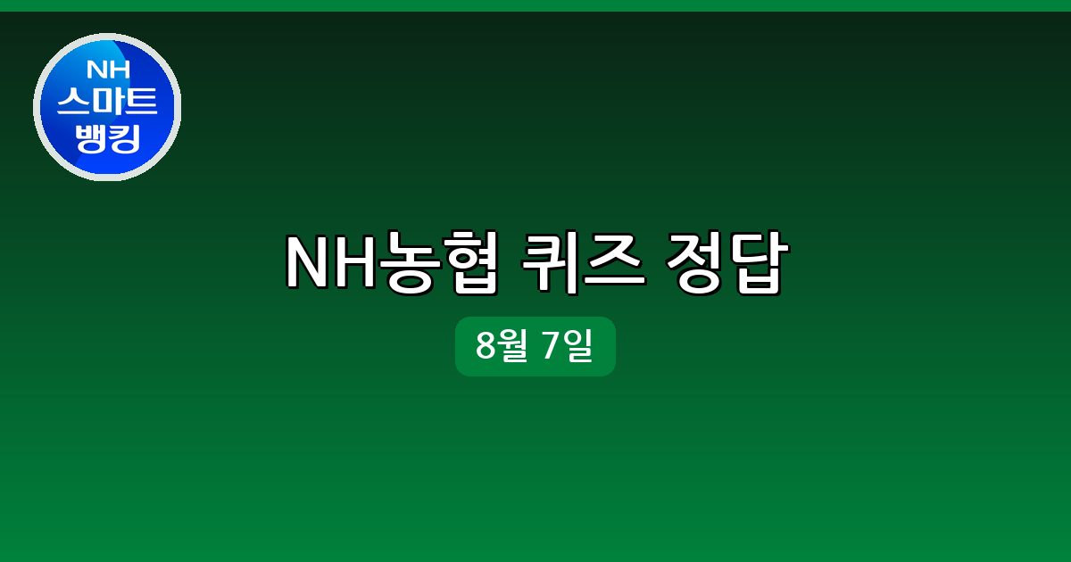 [NH농협] 행운퀴즈 정답 (8월 7일)