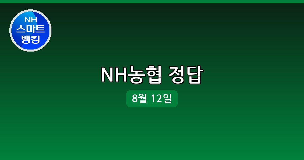 NH농협 행운퀴즈 정답 (8월 12일)