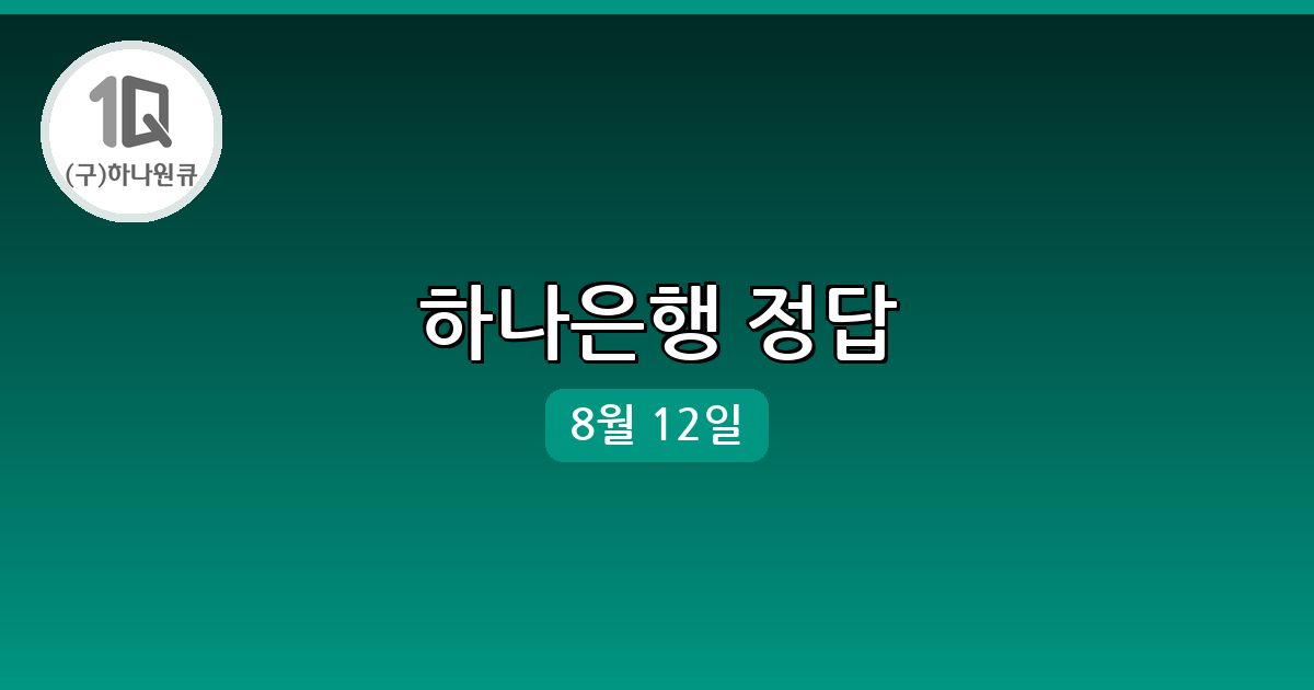하나은행 행운퀴즈 정답 (8월 12일)