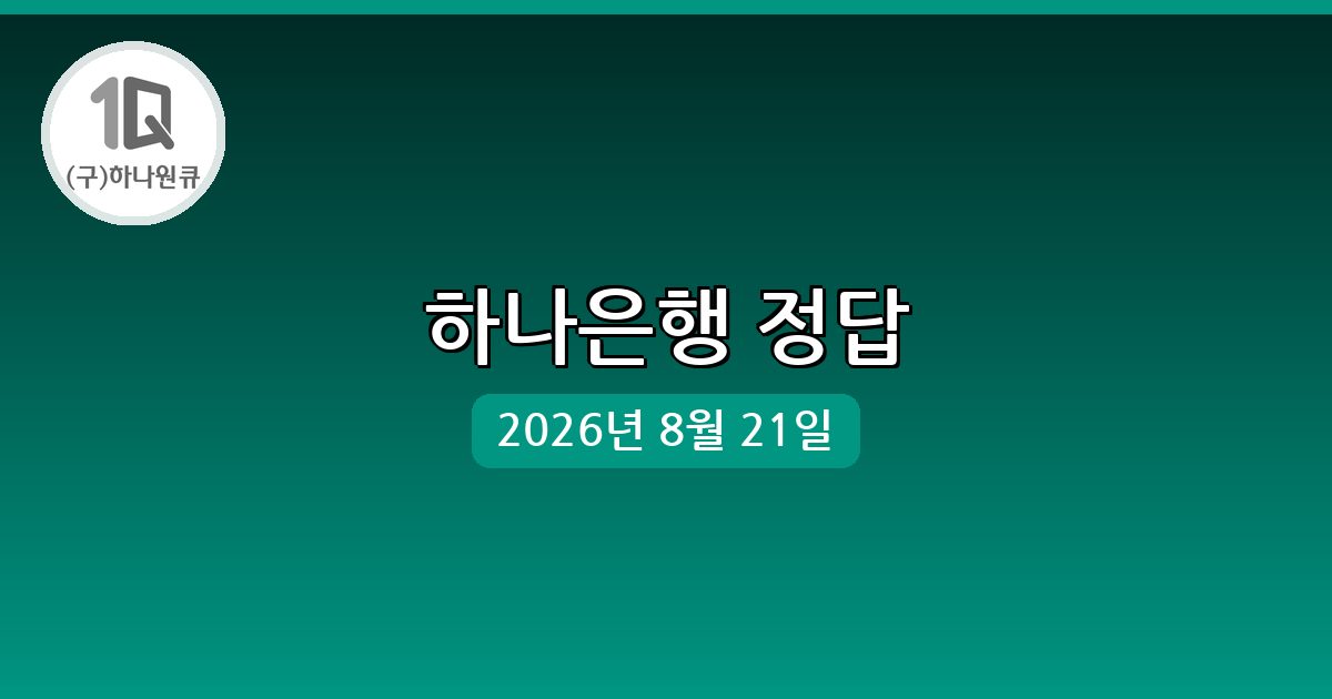 [하나은행] 행운퀴즈 정답 (8월 21일)