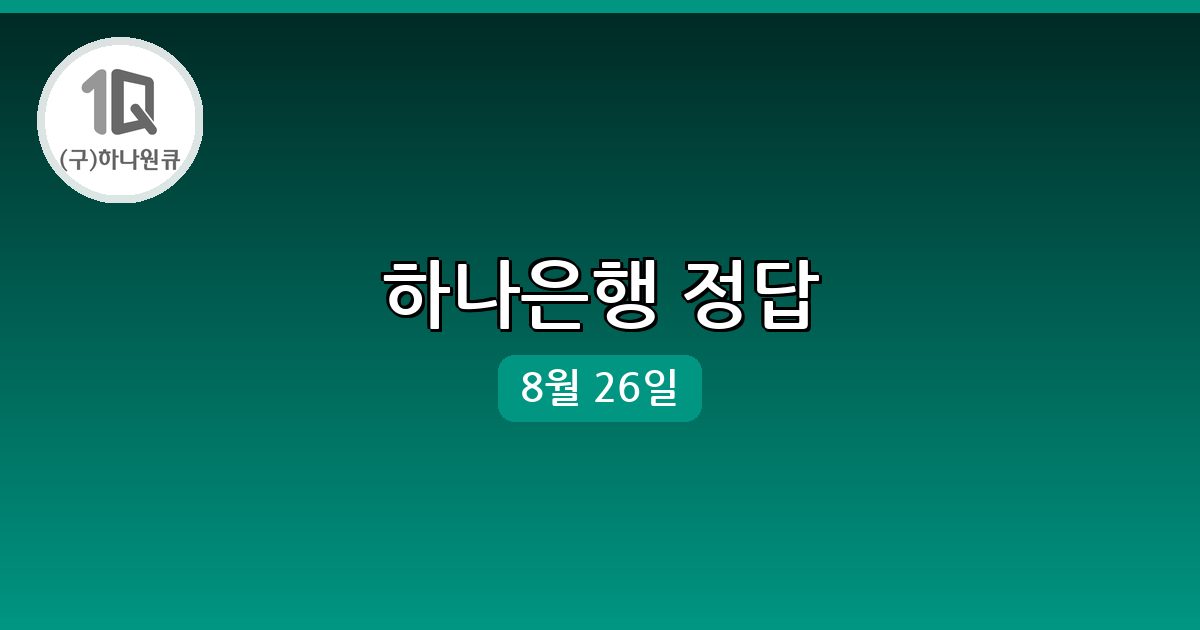 [하나은행] 행운퀴즈 정답 (8월 26일)