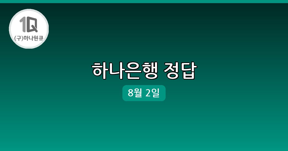 [하나은행] 행운퀴즈 정답 (8월 2일)