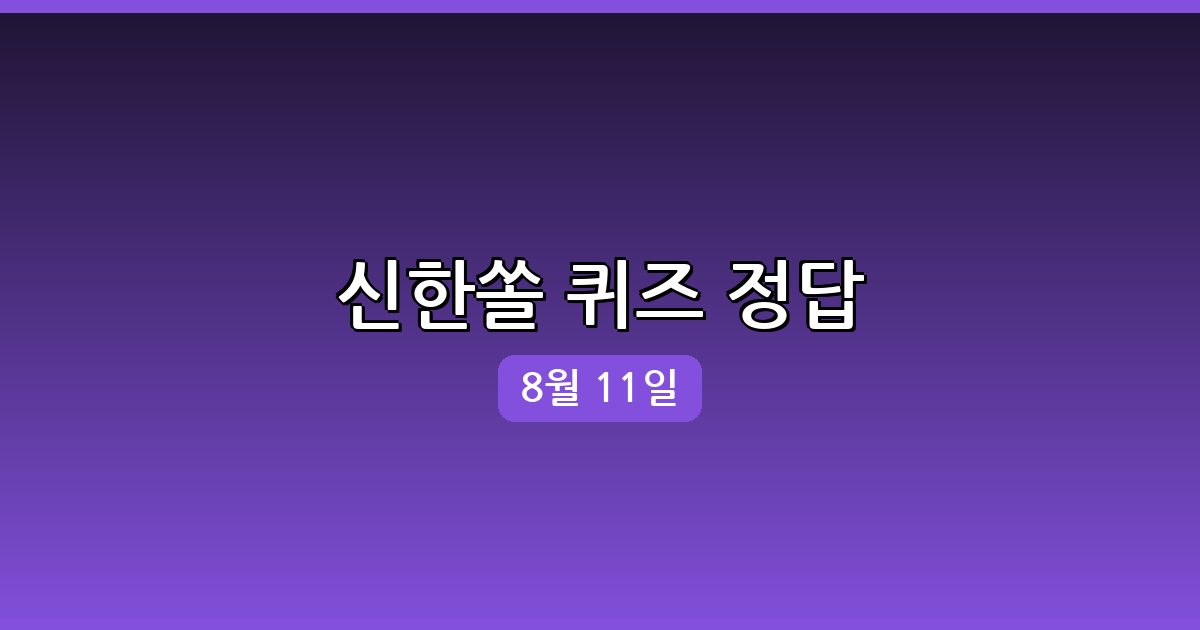 [신한쏠] 행운퀴즈 정답 (8월 11일)