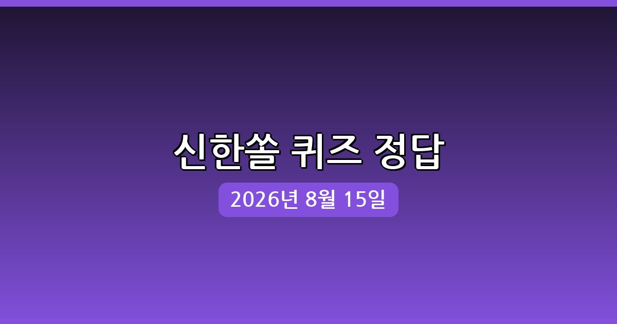 신한쏠 행운퀴즈 정답 (8월 15일)