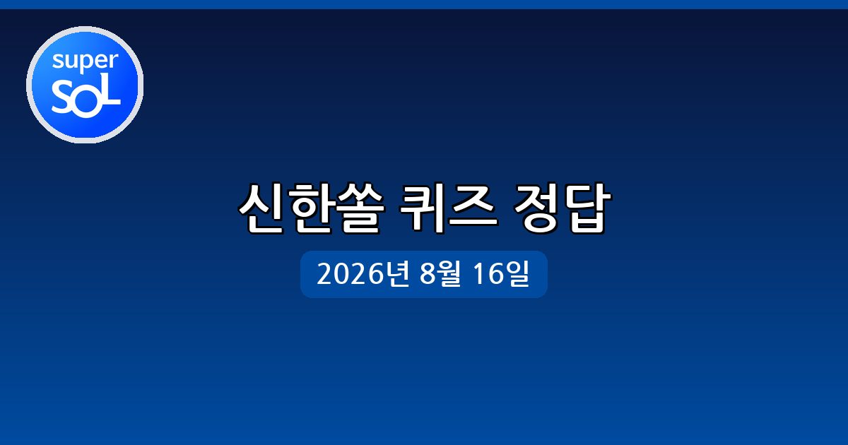 [신한쏠] 행운퀴즈 정답 (8월 16일)