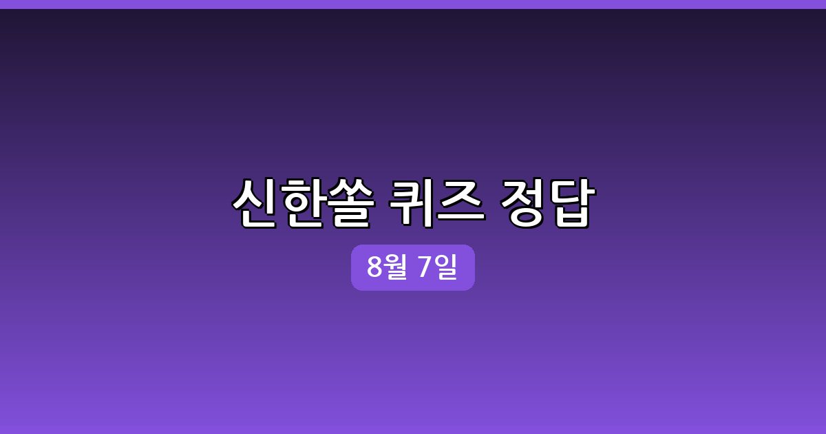 [신한 쏠] 행운퀴즈 정답 (8월 7일)