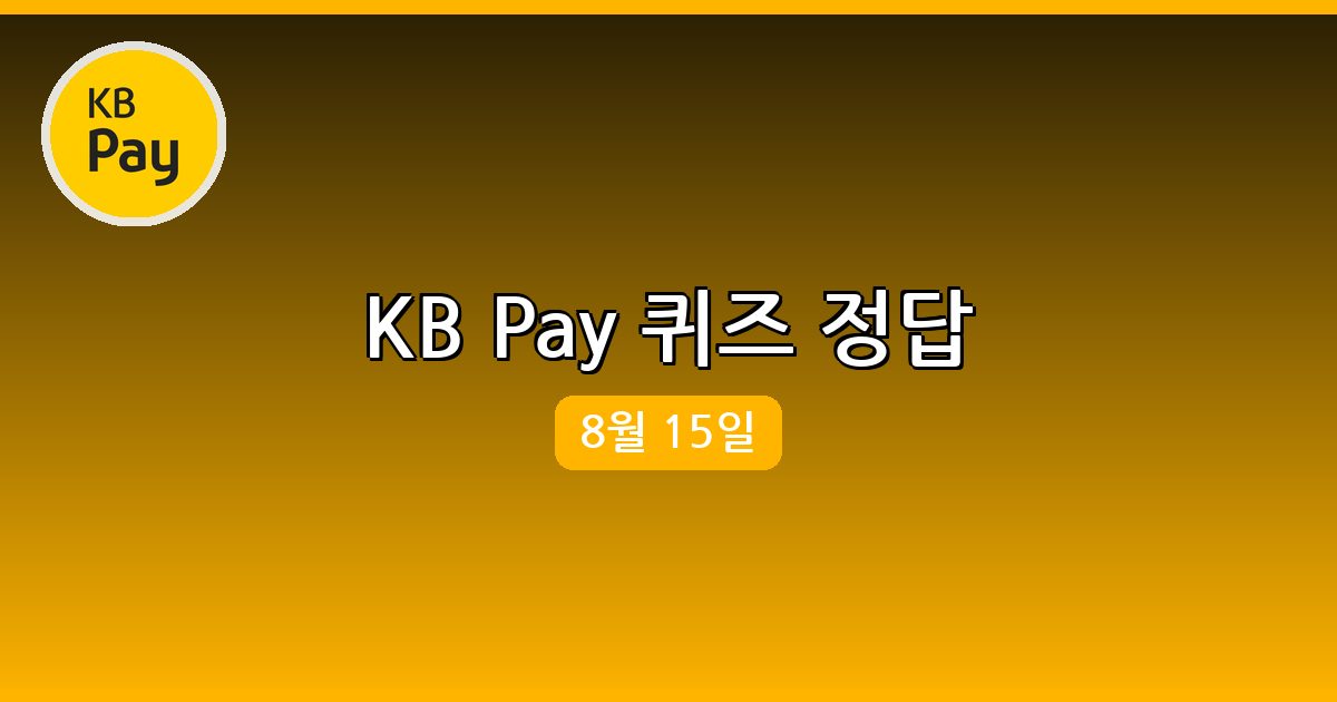 [KB Pay] 행운퀴즈 정답 (8월 15일)
