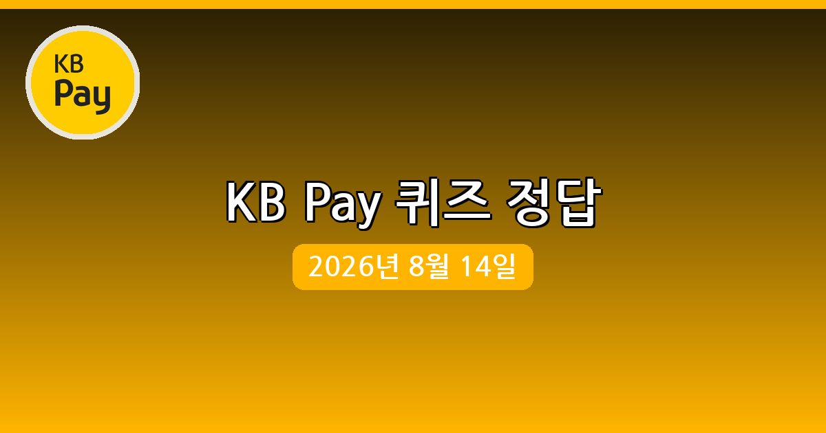 [KB Pay] 행운퀴즈 정답 (8월 14일)