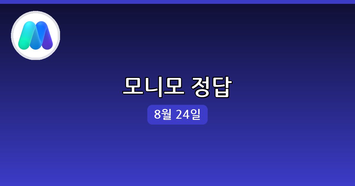 [모니모] 행운퀴즈 정답 (8월 24일)