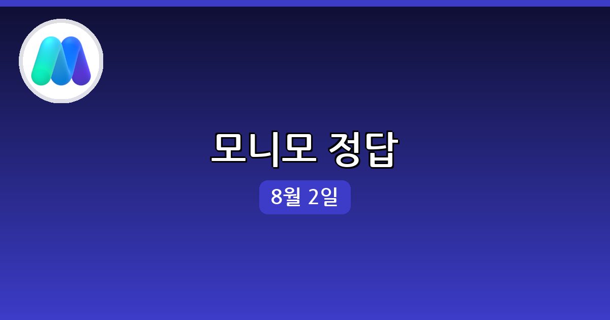 [모니모] 행운퀴즈 정답 (8월 2일)