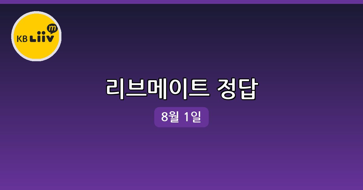 [리브메이트] 행운퀴즈 정답 (8월 1일)