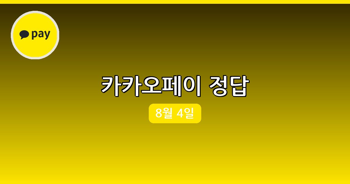 [카카오페이] 행운퀴즈 정답 (8월 4일)