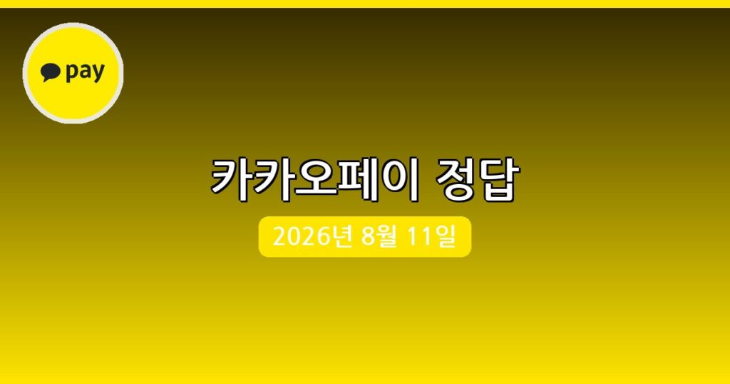 [카카오페이] 행운퀴즈 정답 (8월 11일)