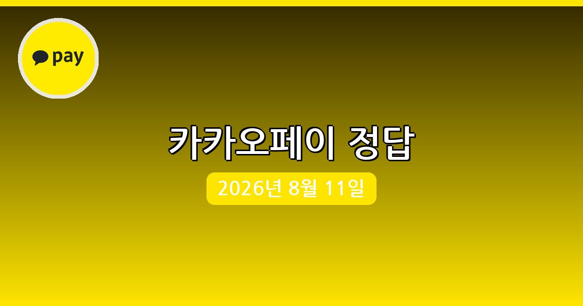 [카카오페이] 행운퀴즈 정답 (8월 11일)