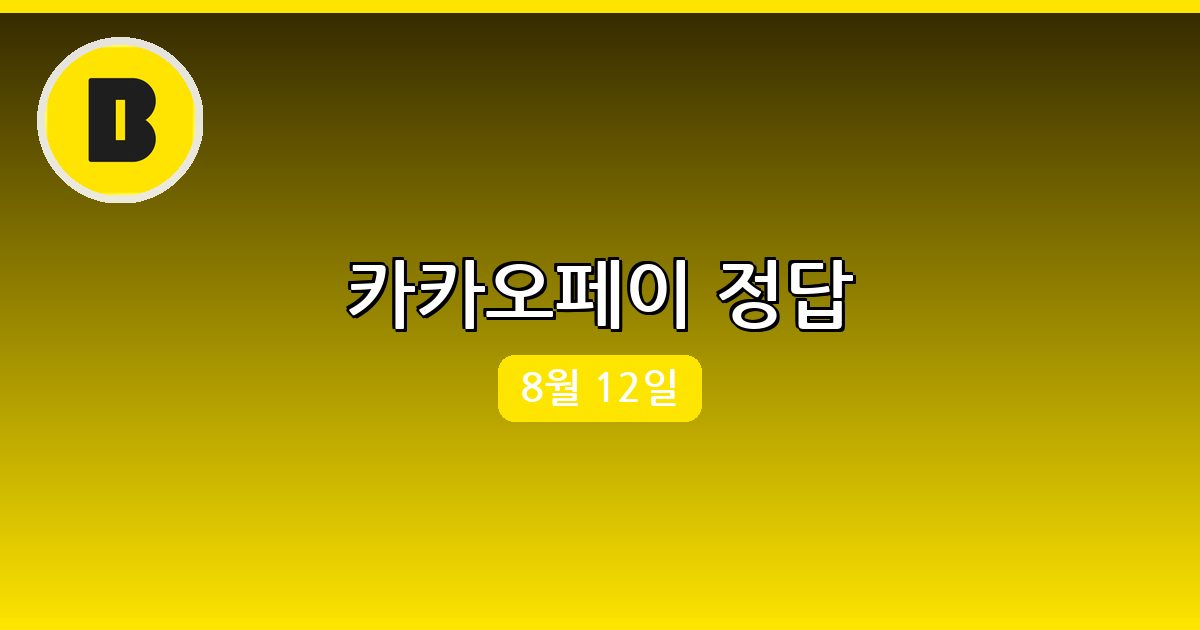 [카카오페이] 행운퀴즈 정답 (8월 12일)