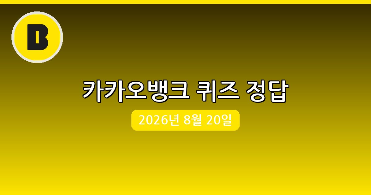 [카카오뱅크] 행운퀴즈 정답 (8월 20일)