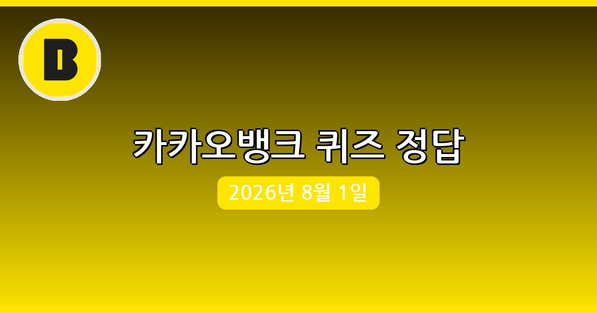 [카카오뱅크] 행운퀴즈 정답 (8월 1일)