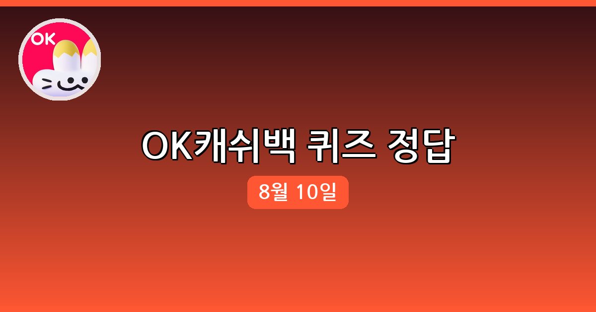 [OK캐쉬백] 행운퀴즈 정답 (8월 10일)