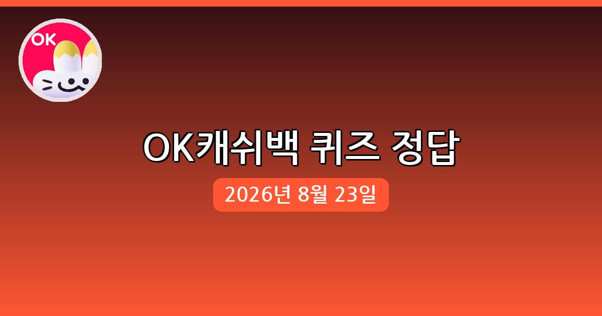 [OK캐쉬백] 행운퀴즈 정답 (8월 23일)