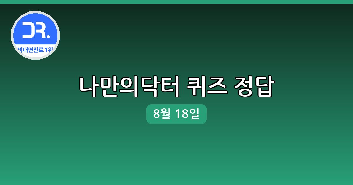[나만의닥터] 행운퀴즈 정답 (8월 18일)