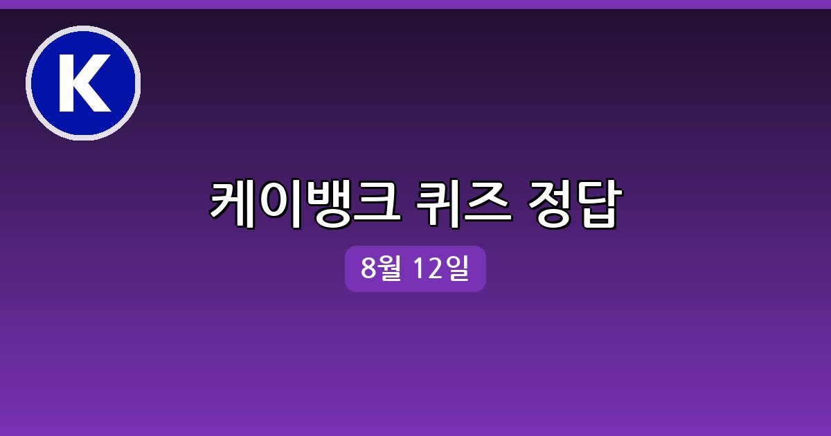 [케이뱅크] 행운퀴즈 정답 (8월 12일)