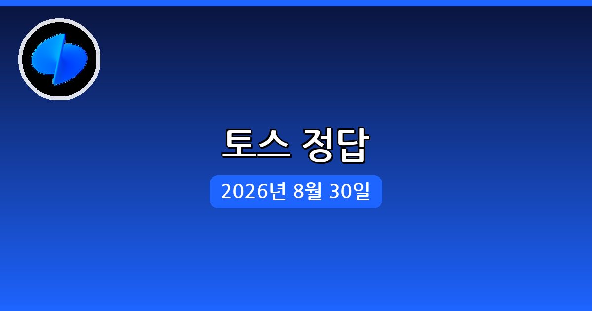 [토스] 행운퀴즈 정답 (8월 30일)