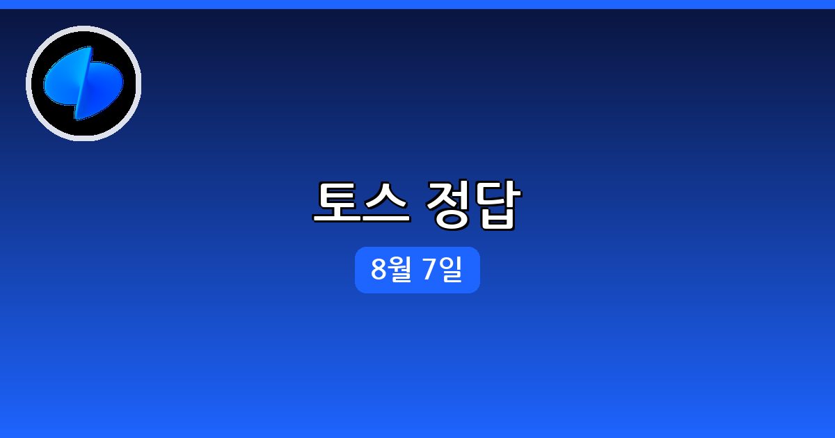 [토스] 행운퀴즈 정답 (8월 7일)