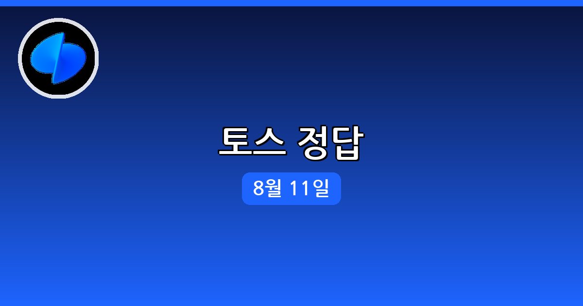 토스 행운퀴즈 정답 (8월 11일)