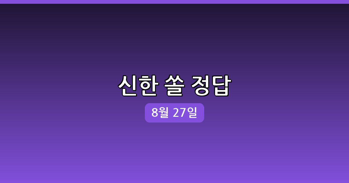 [신한 쏠] 행운퀴즈 정답 (8월 27일)