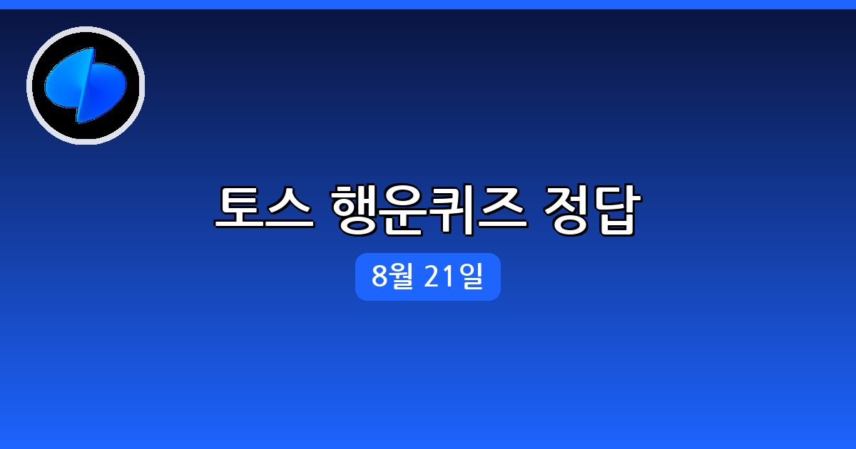 [토스] 행운퀴즈 정답 (8월 21일)