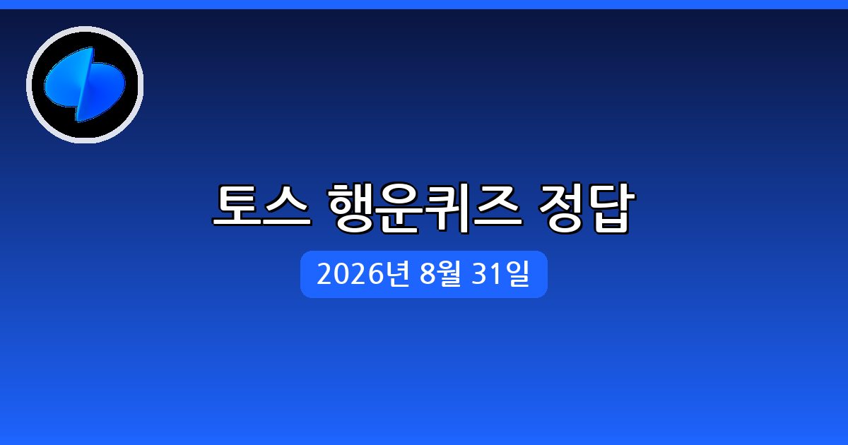 [토스] 행운퀴즈 정답 (8월 31일)