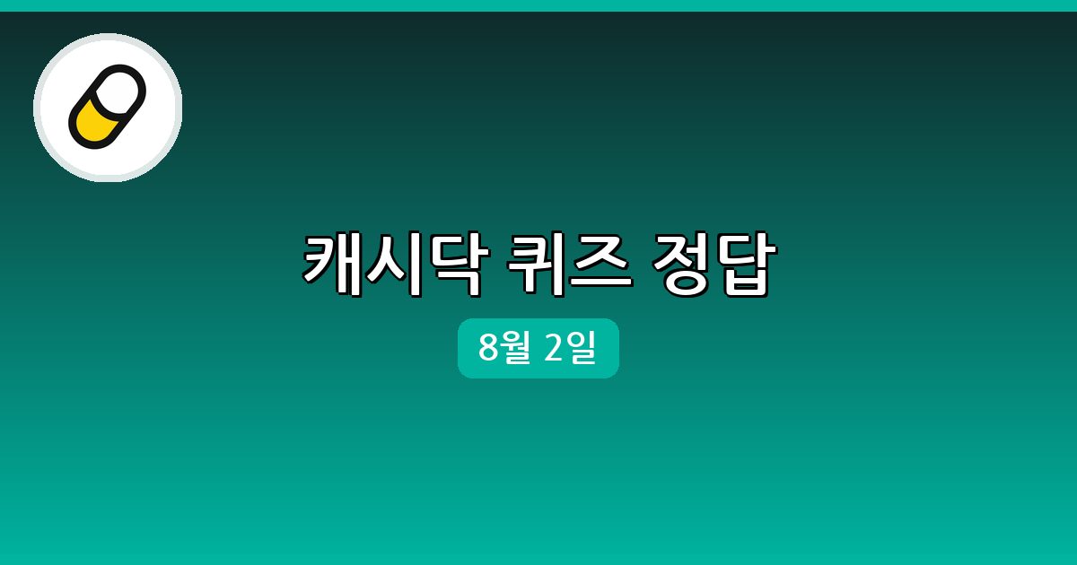 [캐시닥] 행운퀴즈 정답 (8월 2일)