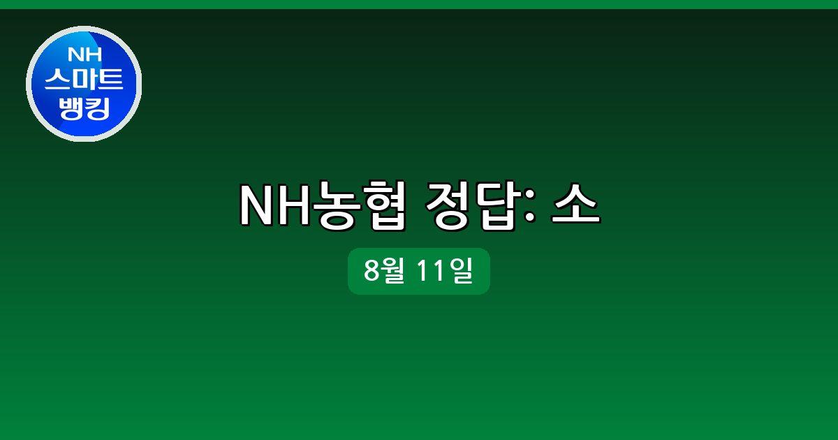 [NH농협] 행운퀴즈 정답 (8월 11일)