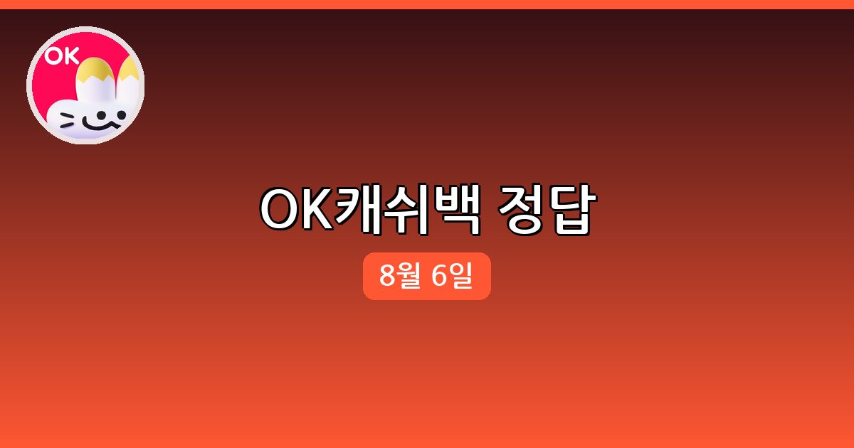 OK캐쉬백 행운퀴즈 정답 (8월 6일)
