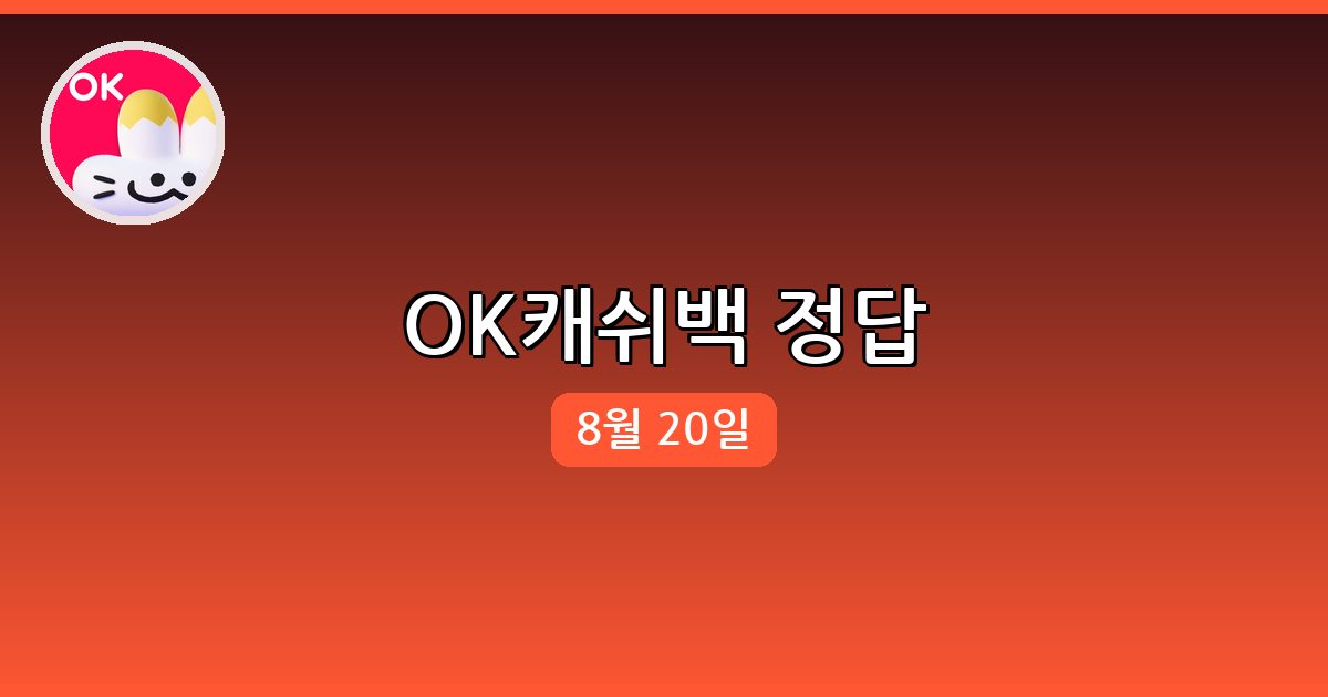 [OK캐쉬백] 행운퀴즈 정답 (8월 20일)
