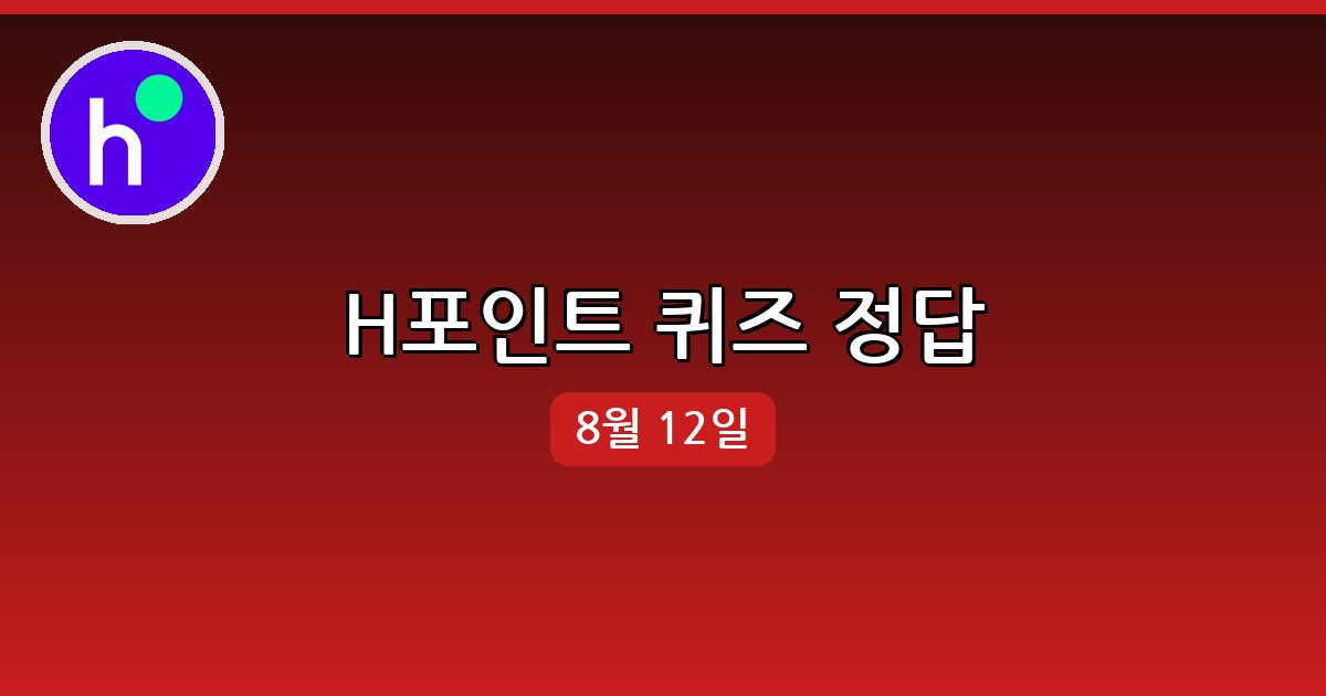 [H포인트] 행운퀴즈 정답 (8월 12일)