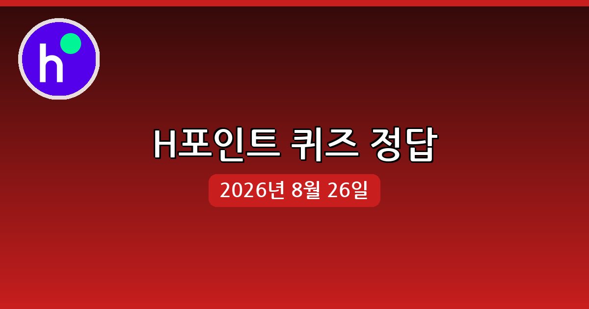 [H포인트] 행운퀴즈 정답 (8월 26일)