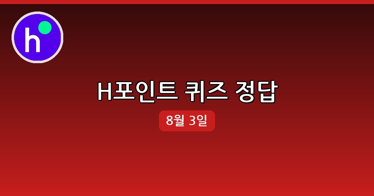 [H포인트] 행운퀴즈 정답 (8월 3일)