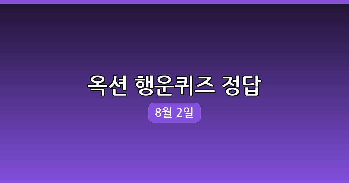 [옥션] 행운퀴즈 정답 (8월 2일)