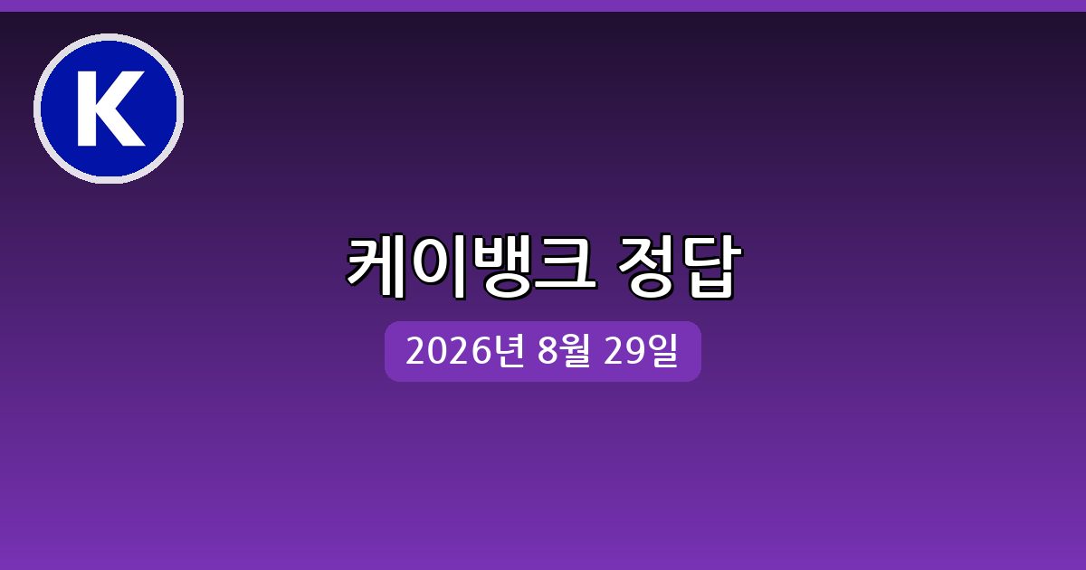 [케이뱅크] 행운퀴즈 정답 (8월 29일)