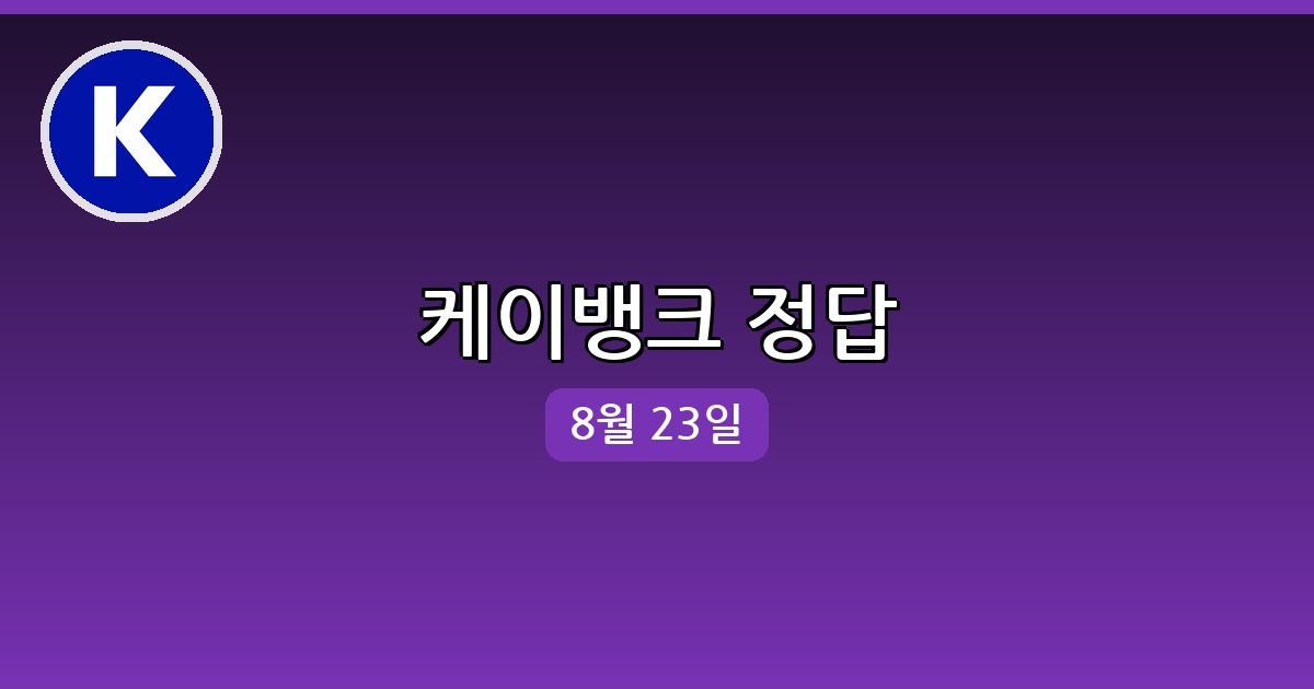 [케이뱅크] 행운퀴즈 정답 (8월 23일)