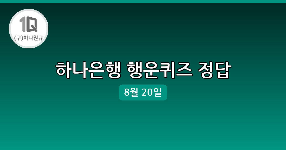 [하나은행] 행운퀴즈 정답 (8월 20일)