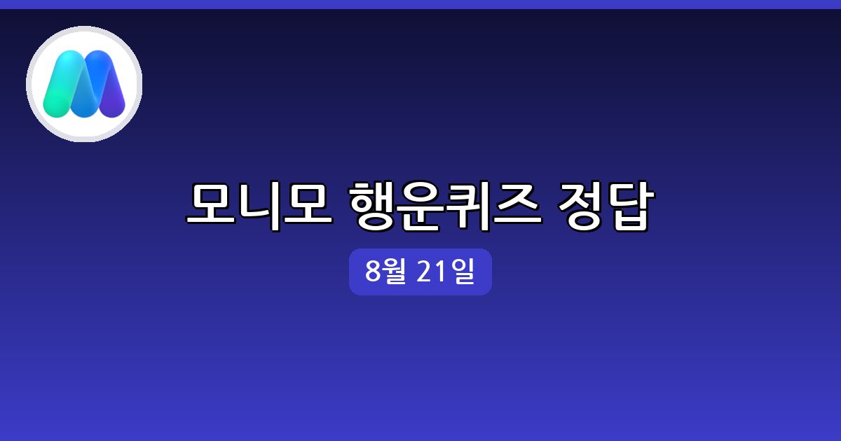 [모니모] 행운퀴즈 정답 (8월 21일)