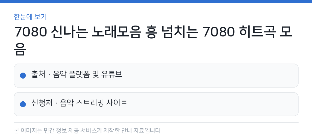 7080 신나는 노래모음 흥 넘치는 7080 히트곡 모음 한눈에 보기