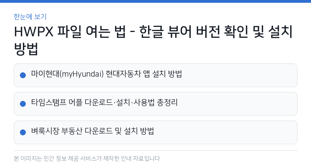HWPX 파일 여는 법 - 한글 뷰어 버전 확인 및 설치 방법 한눈에 보기