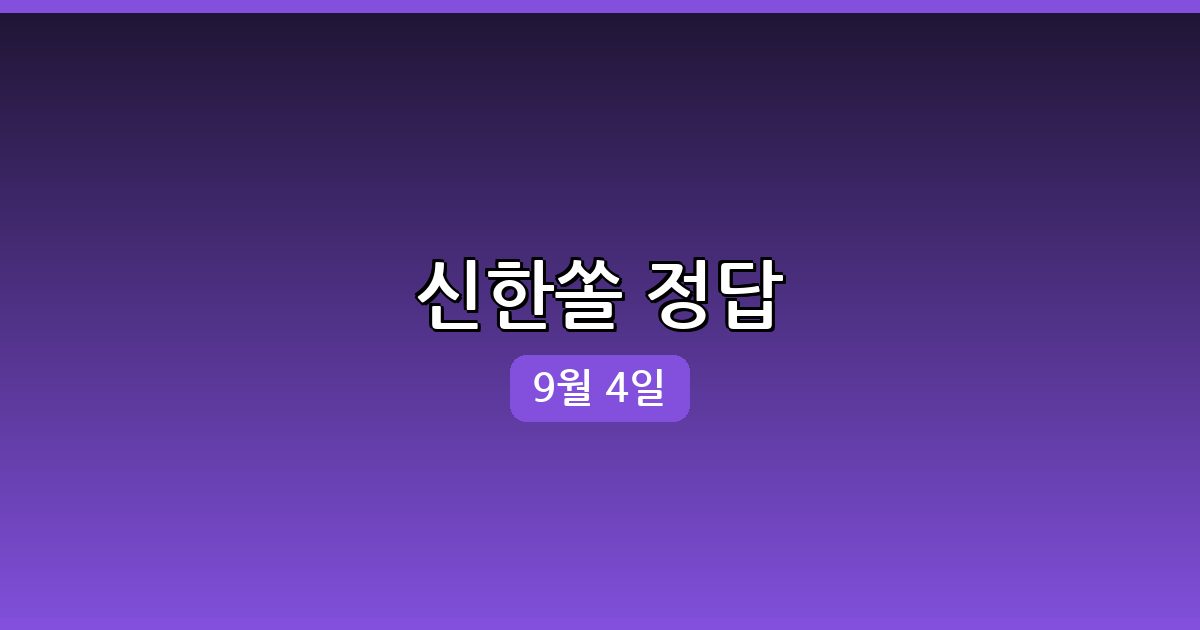[신한 쏠] 행운퀴즈 정답 (9월 4일)