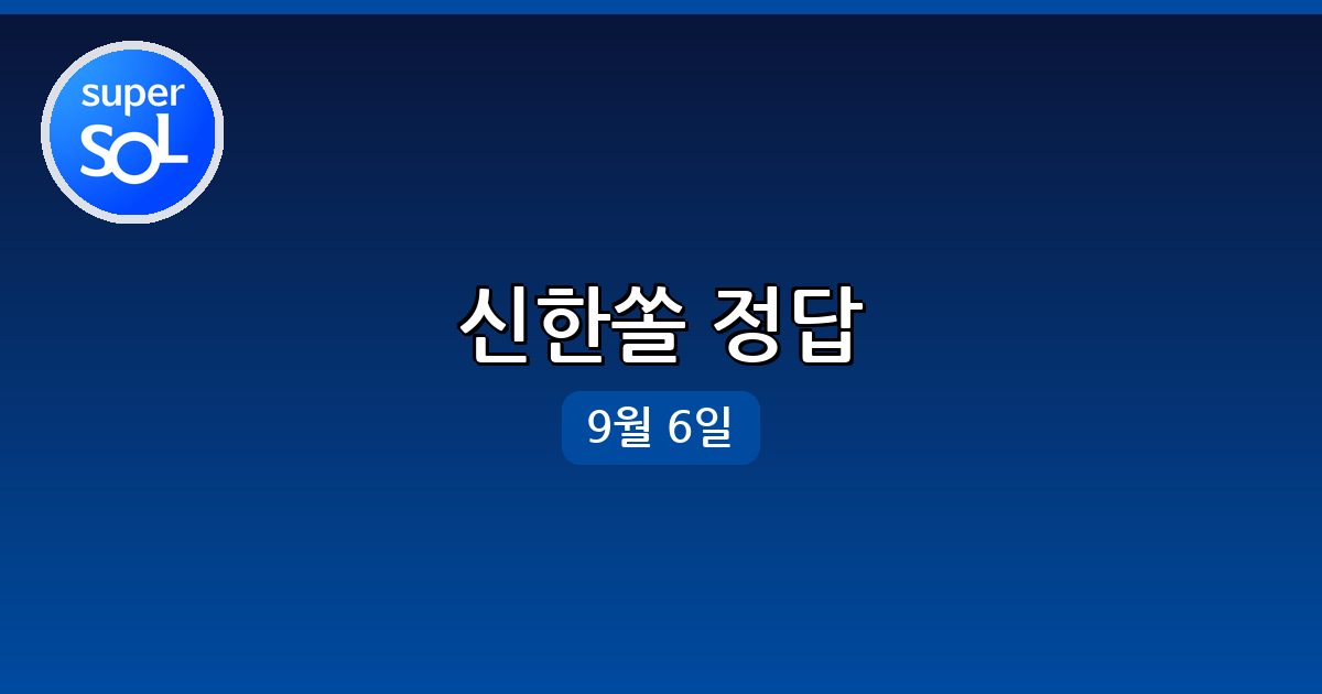 [신한쏠] 행운퀴즈 정답 (9월 6일)