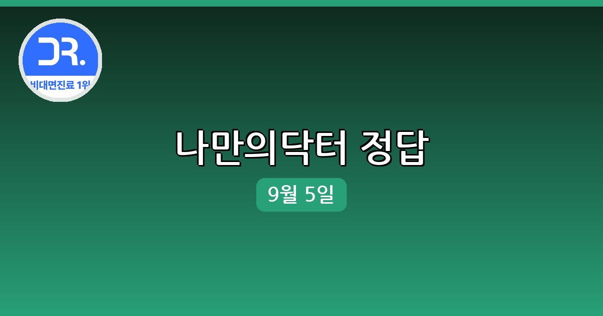 [나만의닥터] 행운퀴즈 정답 (9월 5일)