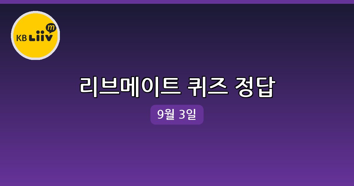 [리브메이트] 행운퀴즈 정답 (9월 3일)