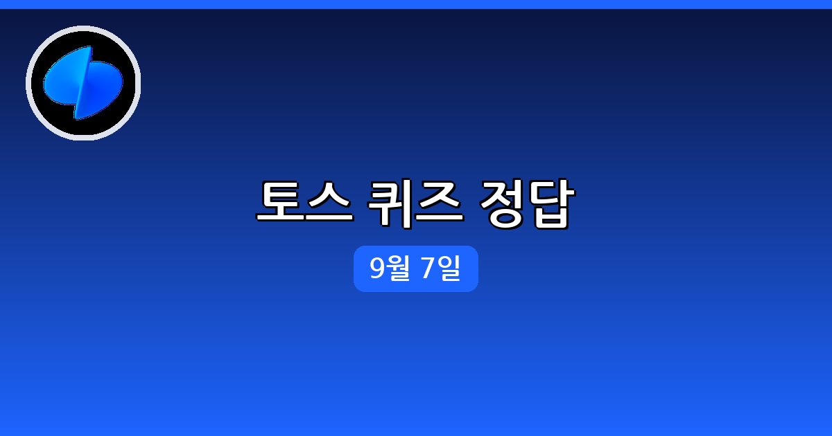 [토스] 행운퀴즈 정답 (9월 7일)